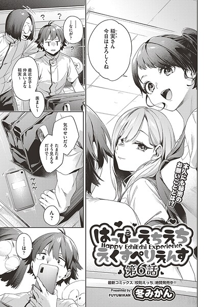 はっぴーえちえちえくすぺりえんす 第6話