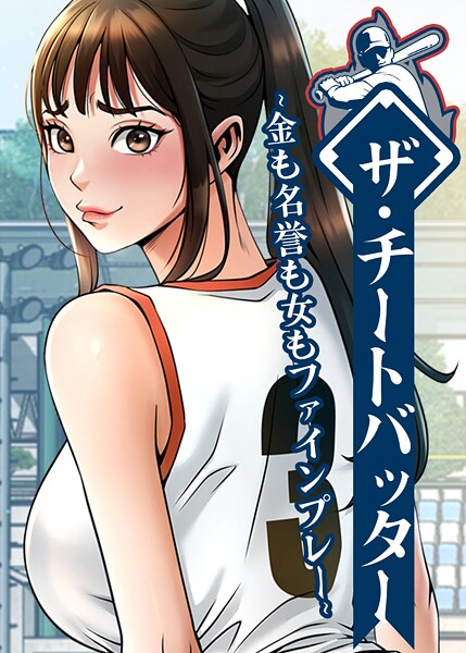 ザ・チートバッター 〜金も名誉も女もファインプレー〜 85話