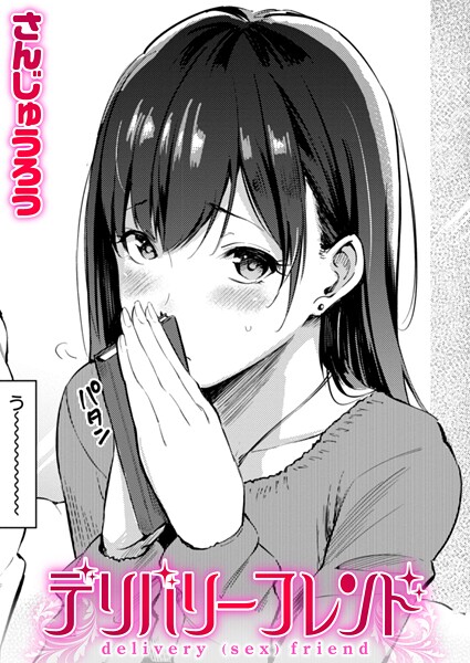 デリバリーフレンド