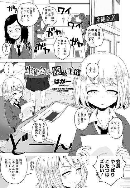 生徒会長の隠蔽工作