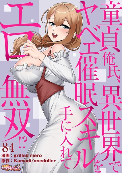 童貞俺氏、異世界でヤベェ催●スキルを手に入れてエロ無双！？（フルカラー） 84