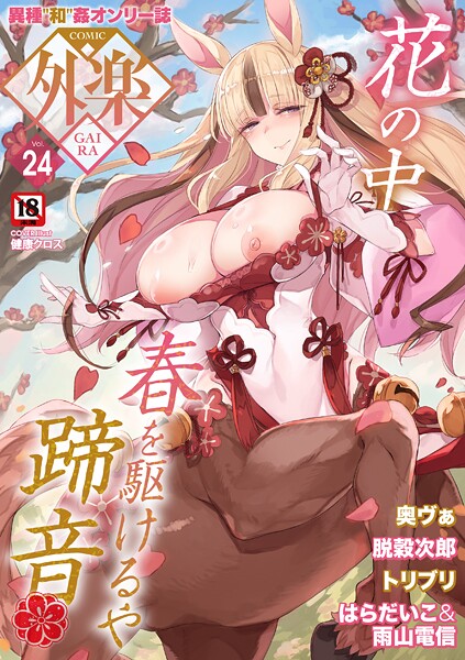 COMIC外楽 Vol.024
