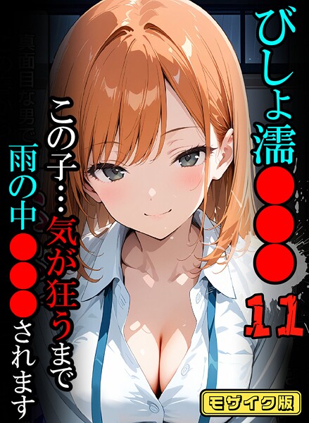 びしょ濡●●●11【CG】モザイク版