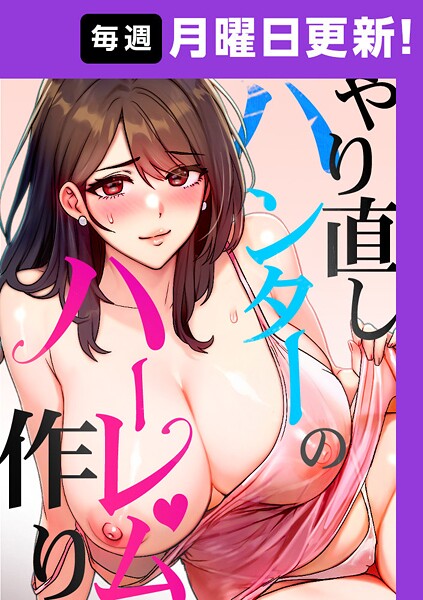 やり直しハンターのハーレム作り【完全版】 30話