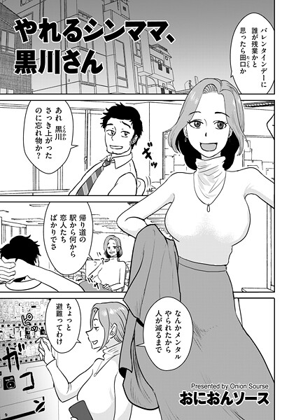 やれるシンママ、黒川さん