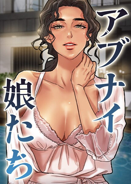 アブナイ娘たち 80話