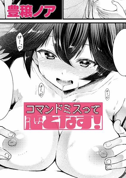 コマンドミスって恋となす！