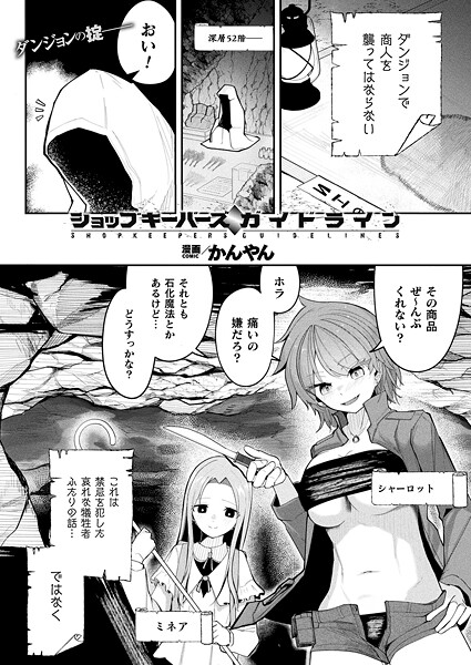 ショップキーパーズ・ガイドライン【単話】