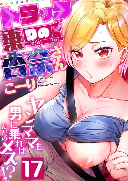 トラック乗りの杏奈さん〜ヤンママも男に乗ればただのメス！？（17）