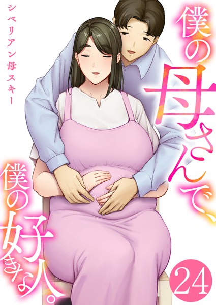 僕の母さんで、僕の好きな人。 24巻