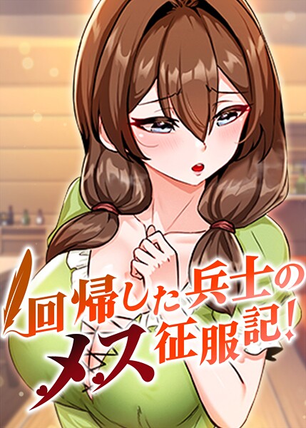 回帰した兵士のメス征服記！ 90話