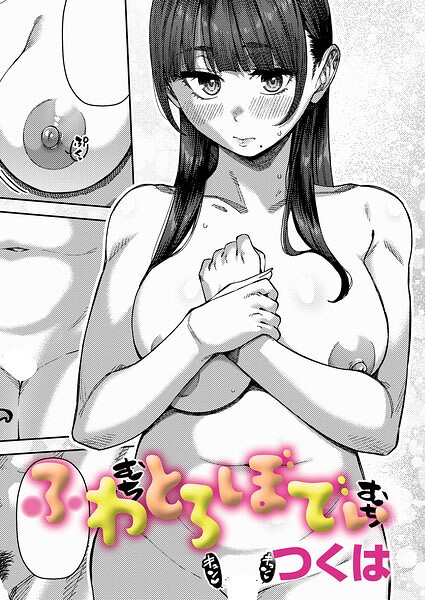 ふわとろぼでぃ
