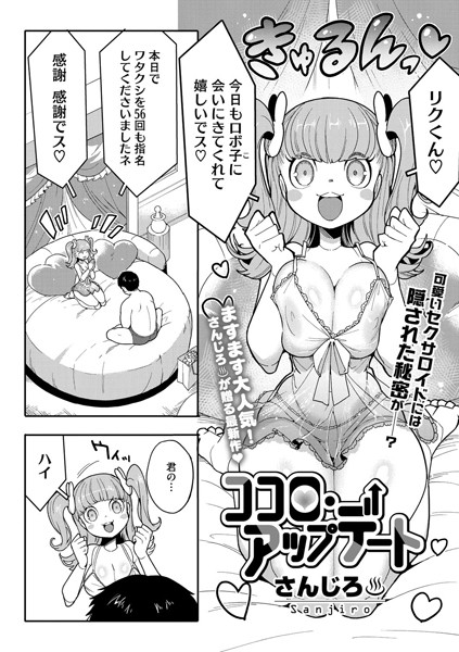 ココロ・アップデート