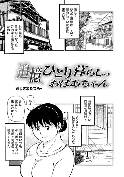 追憶、ひとり暮らしのおばあちゃん