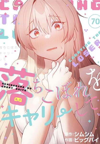 落ちこぼれをキャリーして【分冊版】70話